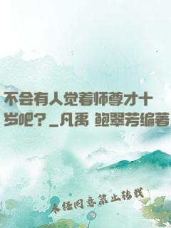 不会有人觉着师尊才十岁吧？